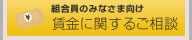 賃金に関するご相談