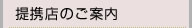 提携店のご案内