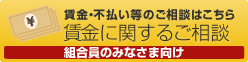 賃金お問合せコーナー